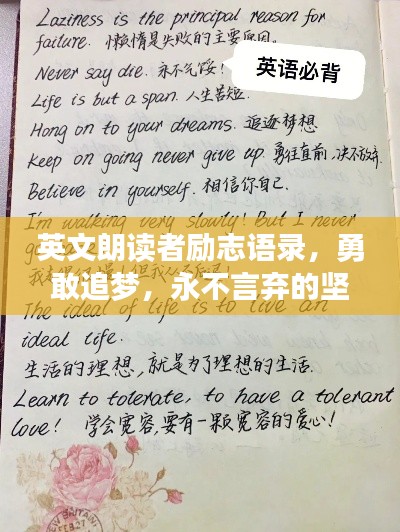 英文朗读者励志语录，勇敢追梦，永不言弃的坚持之道