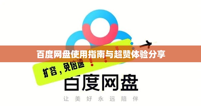 百度网盘使用指南与超赞体验分享