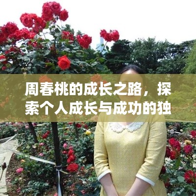 周春桃的成长之路，探索个人成长与成功的独特路径