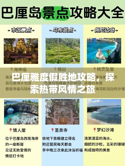 巴厘雅度假胜地攻略，探索热带风情之旅