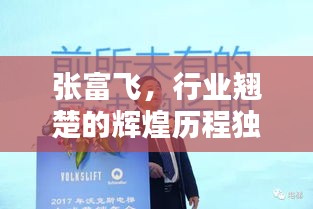 张富飞，行业翘楚的辉煌历程独家揭秘！