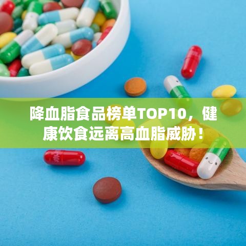 降血脂食品榜单TOP10，健康饮食远离高血脂威胁！