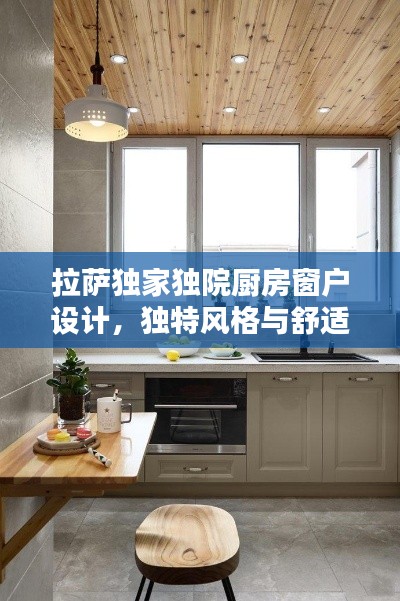 拉萨独家独院厨房窗户设计，独特风格与舒适体验