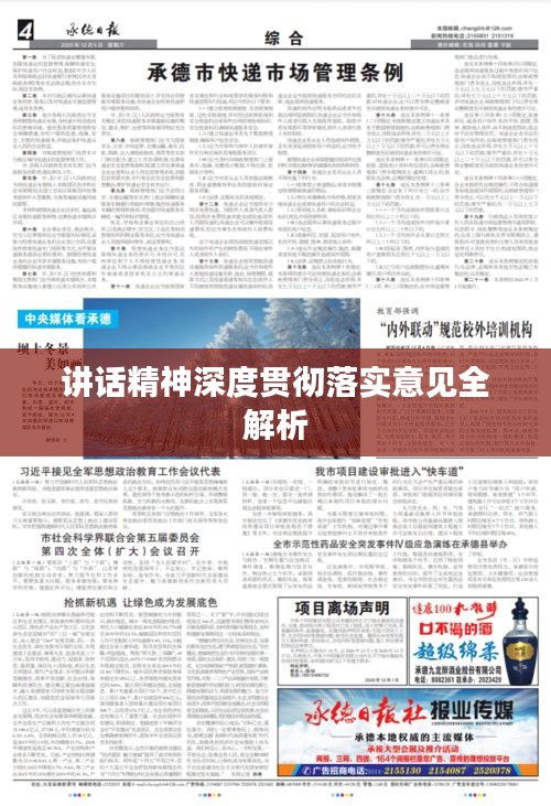 讲话精神深度贯彻落实意见全解析