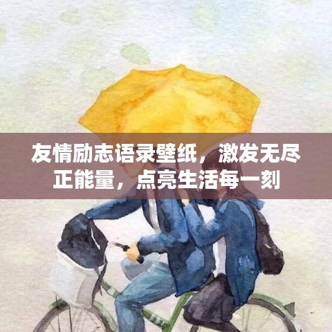 友情励志语录壁纸，激发无尽正能量，点亮生活每一刻