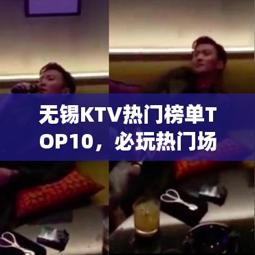 无锡KTV热门榜单TOP10，必玩热门场所全解析