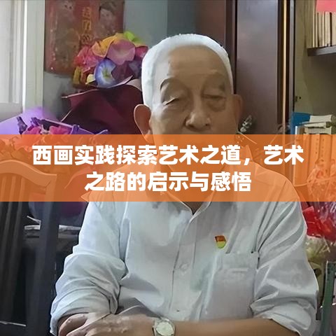 西画实践探索艺术之道，艺术之路的启示与感悟