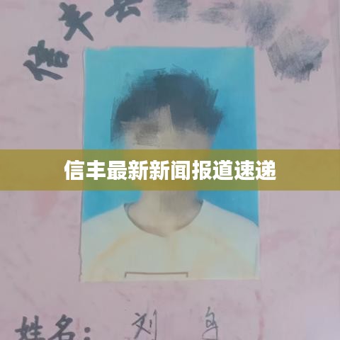信丰最新新闻报道速递