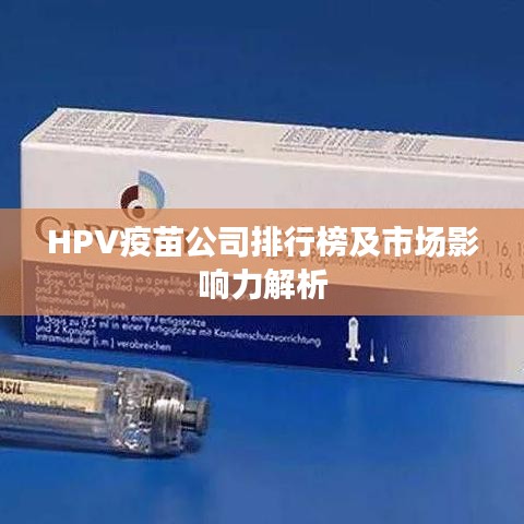 HPV疫苗公司排行榜及市场影响力解析