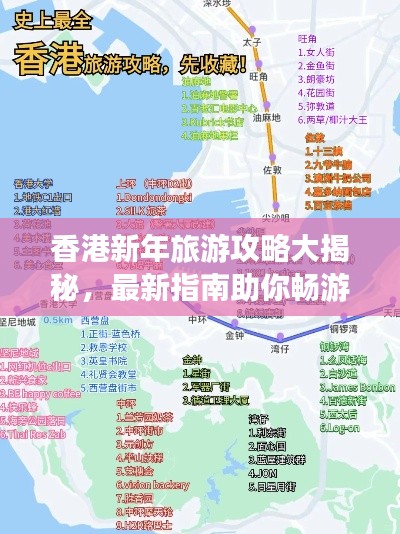 香港新年旅游攻略大揭秘，最新指南助你畅游无忧！
