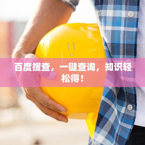 百度搜查，一键查询，知识轻松得！