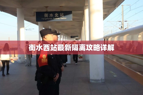 衡水西站最新隔离攻略详解