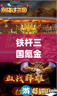 铁杆三国氪金攻略，成为霸主的最新指南