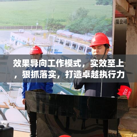 效果导向工作模式，实效至上，狠抓落实，打造卓越执行力！