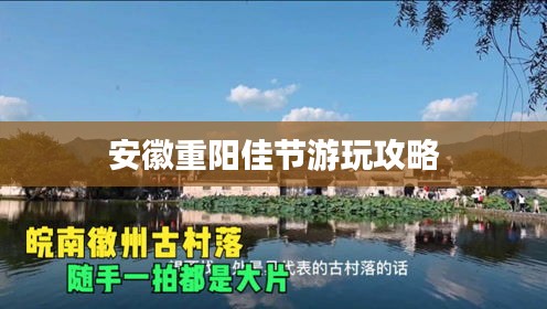安徽重阳佳节游玩攻略