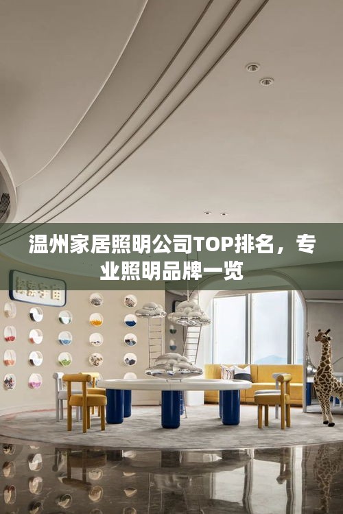 温州家居照明公司TOP排名，专业照明品牌一览
