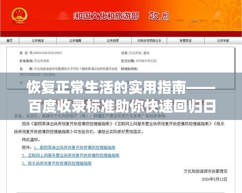 恢复正常生活的实用指南——百度收录标准助你快速回归日常