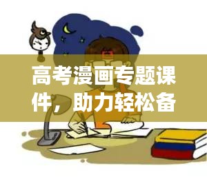 高考漫画专题课件，助力轻松备考，提升学习效率！