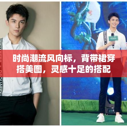 时尚潮流风向标，背带裙穿搭美图，灵感十足的搭配指南