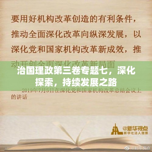 治国理政第三卷专题七，深化探索，持续发展之路