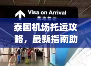 泰国机场托运攻略，最新指南助你轻松出行！