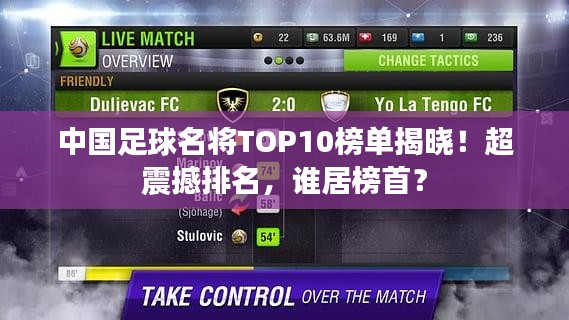 中国足球名将TOP10榜单揭晓！超震撼排名，谁居榜首？
