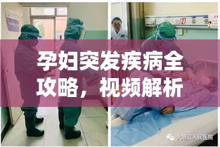 孕妇突发疾病全攻略，视频解析、预防与应急处理