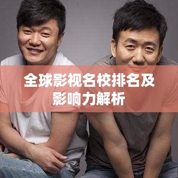 全球影视名校排名及影响力解析