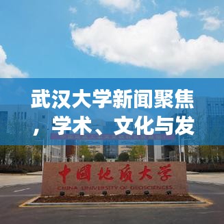 武汉大学新闻聚焦，学术、文化与发展的前沿动态重磅报道