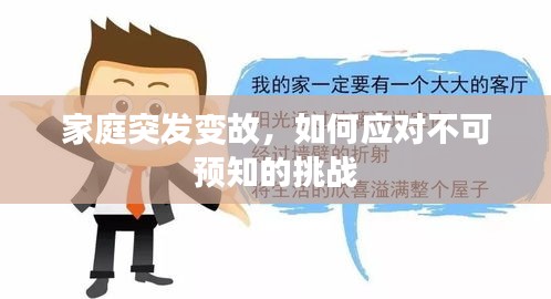 家庭突发变故，如何应对不可预知的挑战