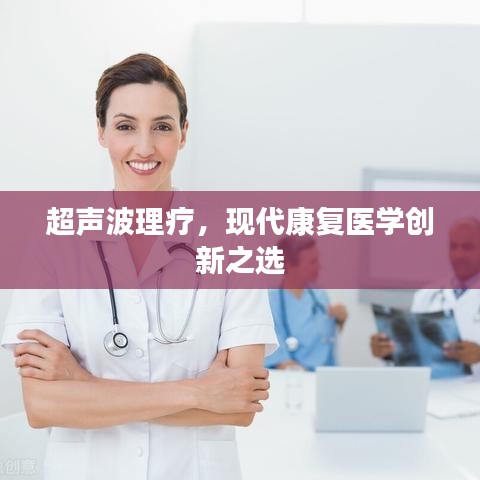 超声波理疗，现代康复医学创新之选