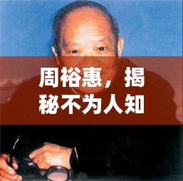 周裕惠，揭秘不为人知的传奇人生