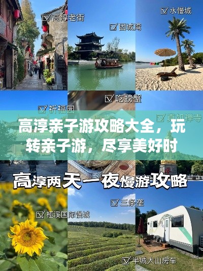 高淳亲子游攻略大全，玩转亲子游，尽享美好时光！
