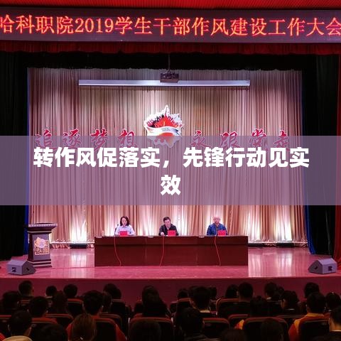 转作风促落实，先锋行动见实效