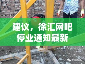 建议，徐汇网吧停业通知最新动态报道，一网打尽所有细节！