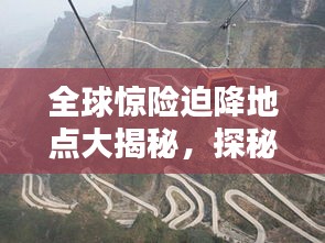 全球惊险迫降地点大揭秘，探秘世界十大惊险刺激迫降排名！