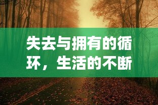 失去与拥有的循环，生活的不断更迭