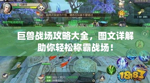 巨兽战场攻略大全，图文详解助你轻松称霸战场！