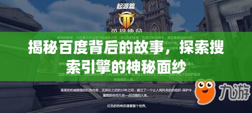 揭秘百度背后的故事，探索搜索引擎的神秘面纱
