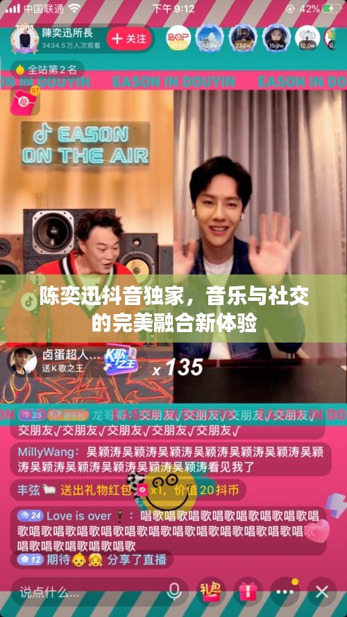 陈奕迅抖音独家，音乐与社交的完美融合新体验