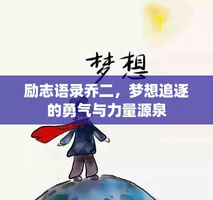 励志语录乔二，梦想追逐的勇气与力量源泉
