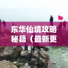 东华仙境攻略秘籍（最新更新版）
