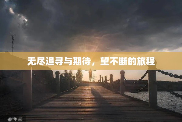 无尽追寻与期待，望不断的旅程