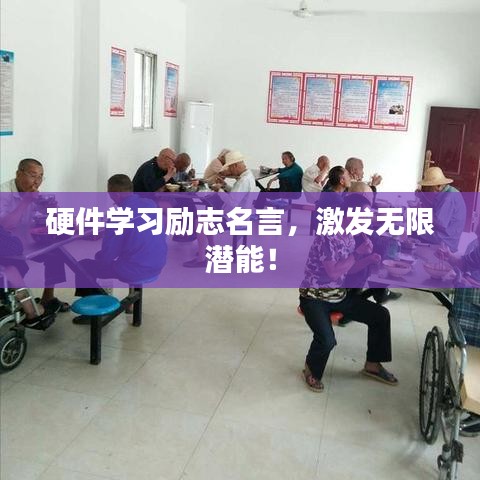 硬件学习励志名言，激发无限潜能！