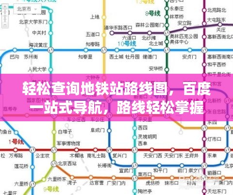 轻松查询地铁站路线图，百度一站式导航，路线轻松掌握