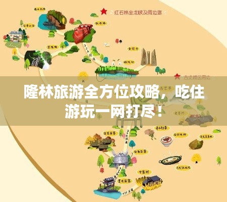 隆林旅游全方位攻略，吃住游玩一网打尽！