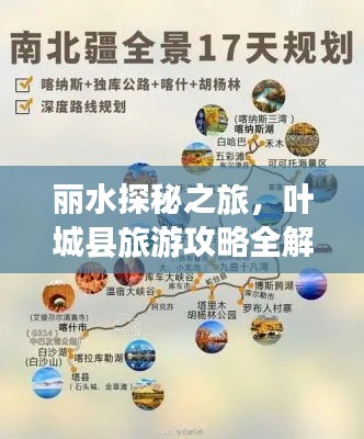 丽水探秘之旅，叶城县旅游攻略全解析