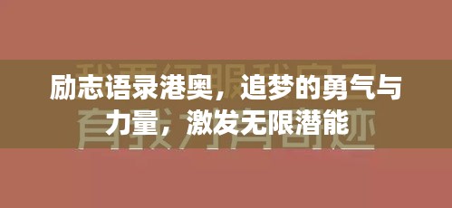 励志语录港奥，追梦的勇气与力量，激发无限潜能