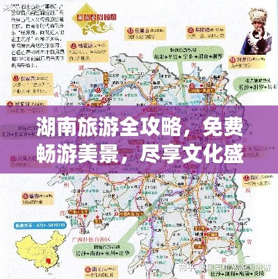 湖南旅游全攻略，免费畅游美景，尽享文化盛宴！