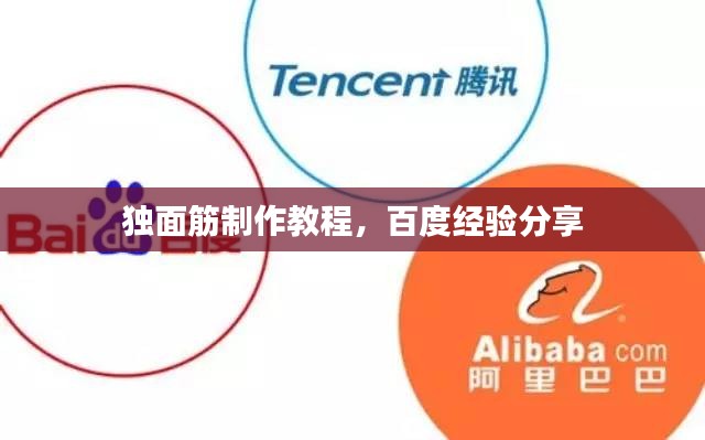 独面筋制作教程，百度经验分享